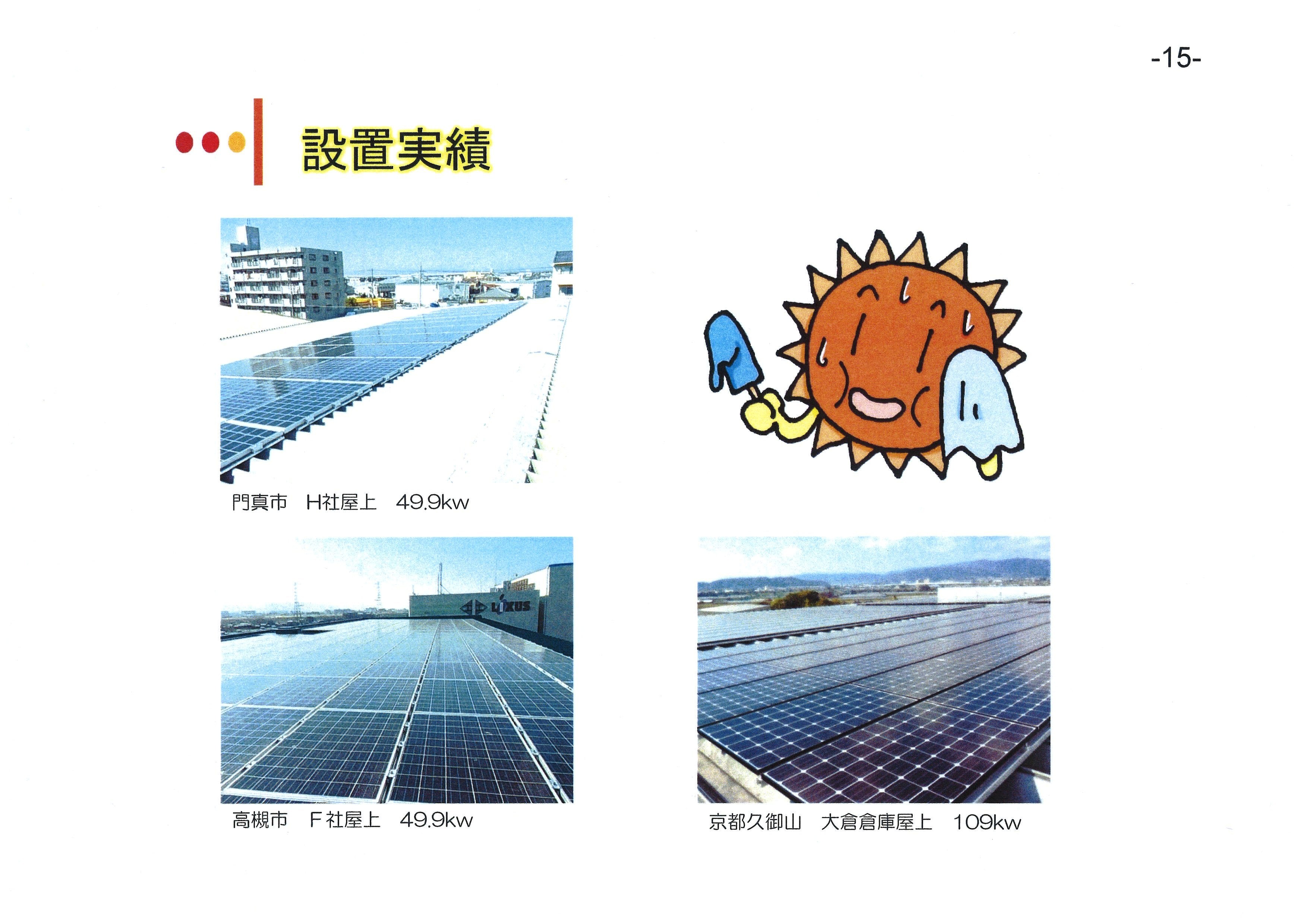太陽光発電システム(15)