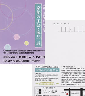 京都の工芸・逸品展