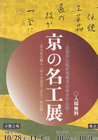 京都名工展