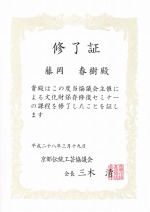 文化財保存修復セミナー修了証
