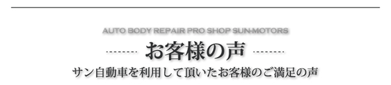 サン自動車利用頂いたお客様の満足の声