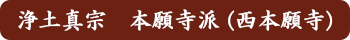 浄土真宗 本願寺派(西本願寺)