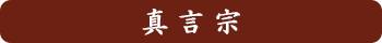 真言宗