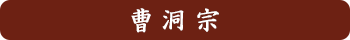 曹洞宗
