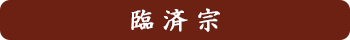臨済宗
