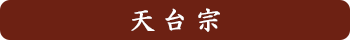天台宗