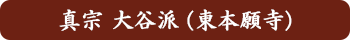 真宗 大谷派(東本願寺)