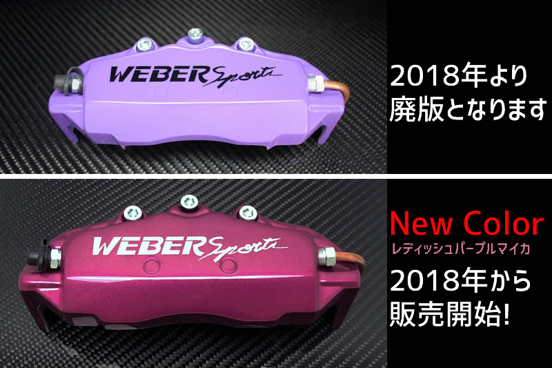 WEBER Sportsキャリパーカバー  リーフ　ZE1  ウェーバースポーツ