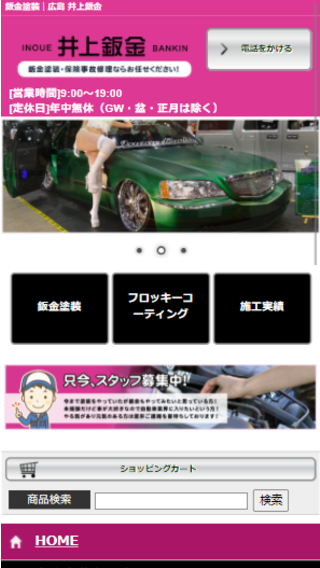 株式会社 井上鈑金(スマートフォン)_ホームページ制作実績
