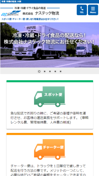 株式会社 ナステック物流 (スマートフォン)_ホームページ制作実績