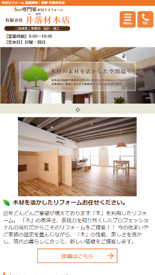 有限会社 井落材木店_ホームページ制作実績