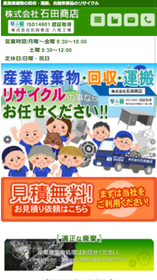 株式会社 石田商店(スマートフォン)_ホームページ制作実績