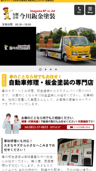 有限会社 今川鈑金塗装(スマートフォン)_ホームページ制作実績