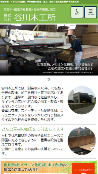 株式会社 谷川木工所(スマートフォン)_ホームページ制作実績