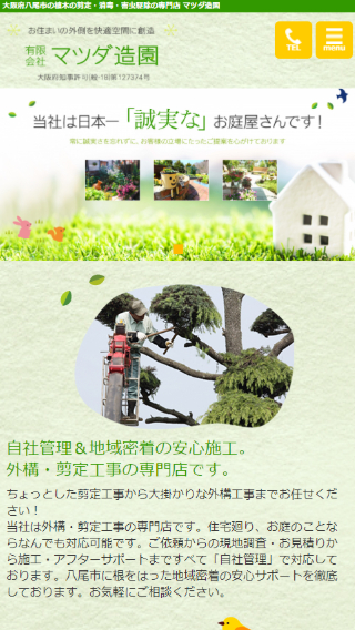 有限会社 マツダ造園(スマートフォン)_ホームページ制作実績