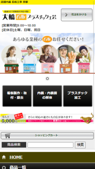 株式会社 大橋一賢商店(スマートフォン)_ホームページ制作実績