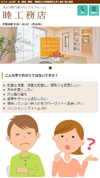 睦工務店(スマートフォン)_ホームページ制作実績