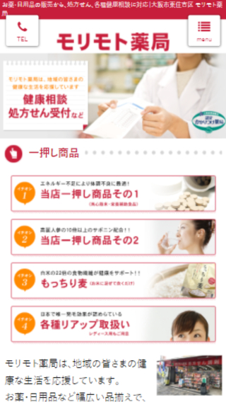 有限会社 モリモト薬局(スマートフォン)_ホームページ制作実績
