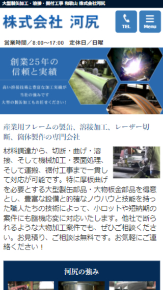 株式会社 河尻(スマートフォン)_ホームページ制作実績