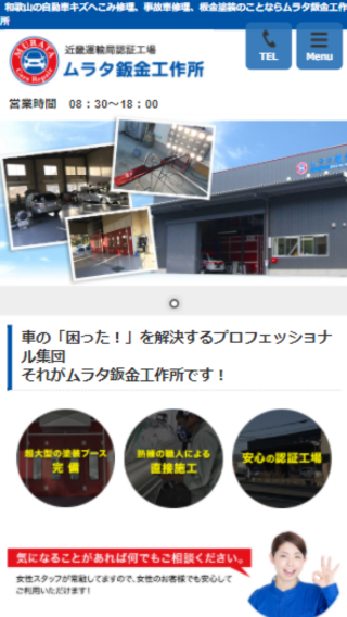 ムラタ鈑金工作所(スマートフォン)_ホームページ制作実績