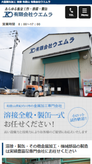 有限会社 ウエムラ(スマートフォン)_ホームページ制作実績