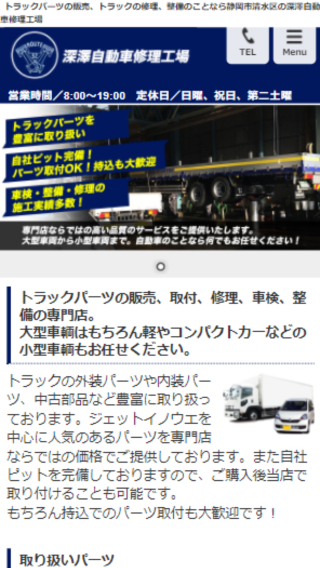 株式会社 深澤自動車修理工場(スマートフォン)_ホームページ制作実績