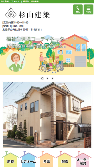 杉山建築(スマートフォン)_ホームページ制作実績