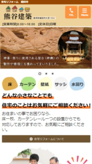 熊谷建築(スマートフォン)_ホームページ制作実績