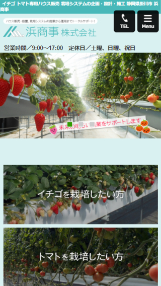 浜商事 株式会社(スマートフォン)_ホームページ制作実績