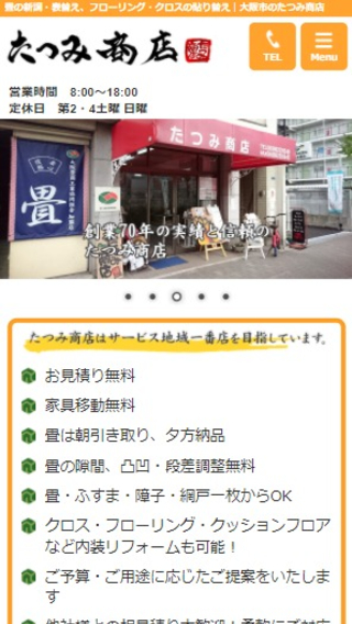 たつみ商店(スマートフォン)_ホームページ制作実績