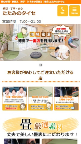 有限会社 太瀬畳工業(スマートフォン)_ホームページ制作実績