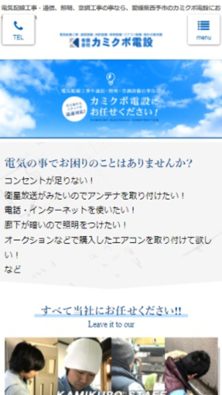 有限会社 カミクボ電設(スマートフォン)_ホームページ制作実績