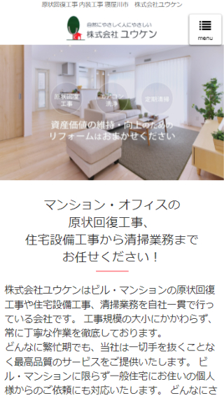 株式会社 ユウケン(スマートフォン)_ホームページ制作実績
