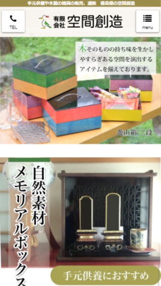 有限会社 空間創造(スマートフォン)_ホームページ制作実績