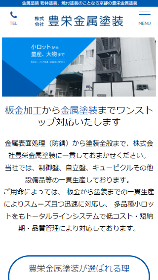 株式会社 豊栄金属塗装_ホームページ制作実績(スマートフォン)_ホームページ制作実績