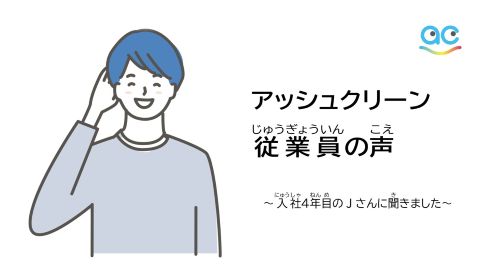 アッシュクリーン従業員の声