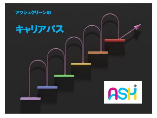 アッシュのキャリアパス