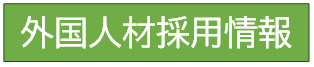 外国人材採用情報