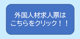 外国人求人票
