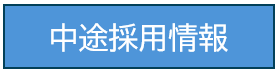 中途採用情報