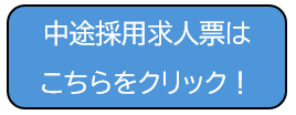 中途採用求人票