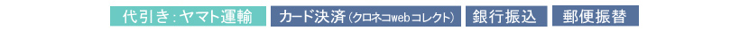 決済方法