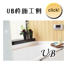 UB（ユニットバス）