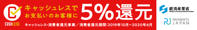 5% 還元 対象店舗