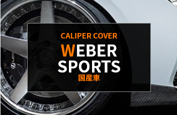 【新品】WEBER Sportsキャリパーカバー