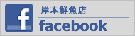 岸本鮮魚店Facebook