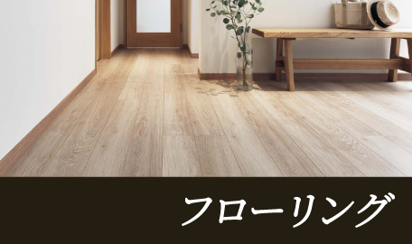 フローリング