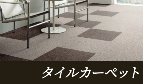 タイルカーペット