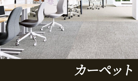 カーペット