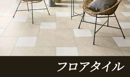 フロアタイル